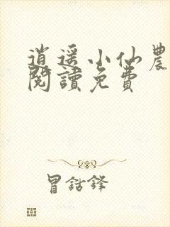 逍遥小仙农全文阅读免费