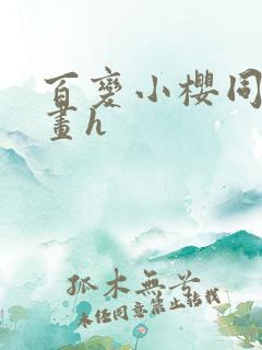 百变小樱同人漫画h