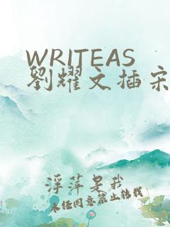 WRITEAS刘耀文插宋亚轩
