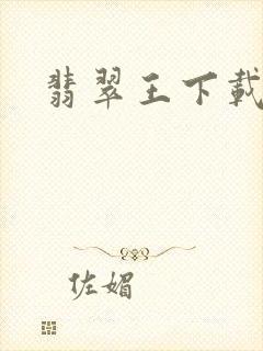 翡翠王下载