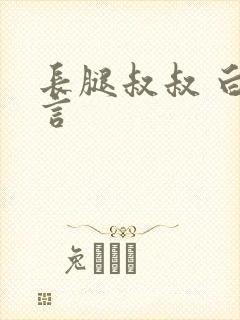 长腿叔叔 白雅言