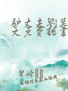 驴丈夫刘慕薇全文免费听书