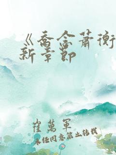 《乔念萧衡》最新章节