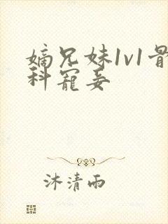 嫡兄妹1v1骨科宠妾