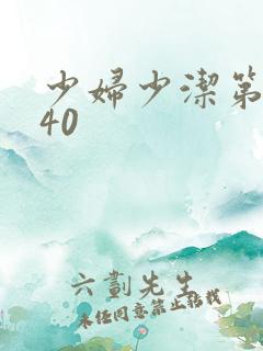 少妇少洁第1一40