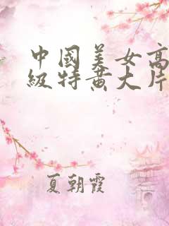 中国美女高清一级特黄大片
