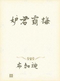 妒君霸梅