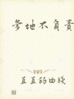 爹地不负责