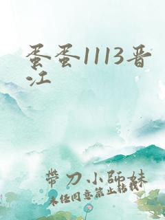 蛋蛋1113晋江