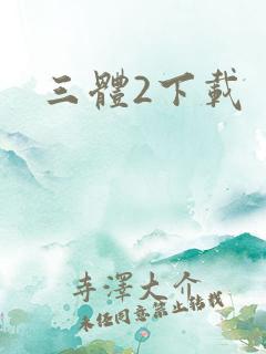 三体2下载