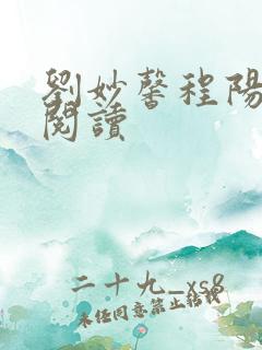 刘妙馨程阳免费阅读
