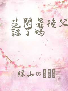 范闲最后父子相认了吗