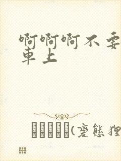 啊啊啊不要公交车上