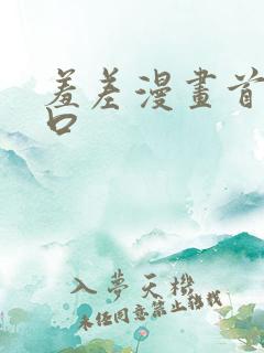 羞差漫画首页入口