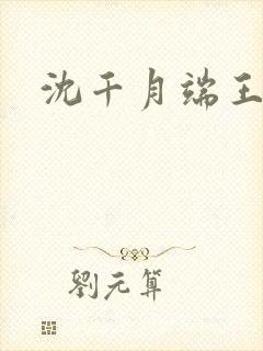 沈千月端王
