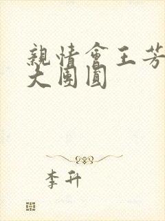 亲情会王芳高敏大团圆