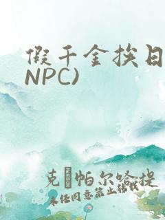 假千金挨日记(NPC)
