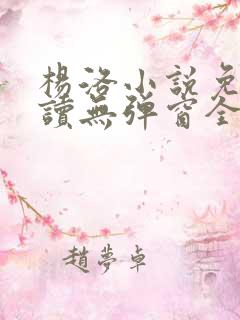 杨洛小说免费阅读无弹窗全文