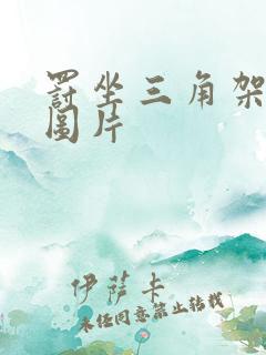 罚坐三角架尖尖图片