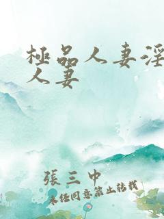 极品人妻淫玩弄人妻