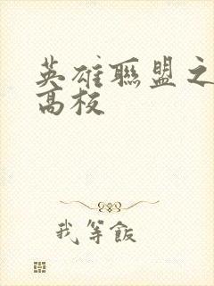 英雄联盟之妖孽高校