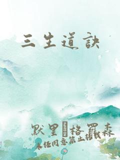 三生道诀