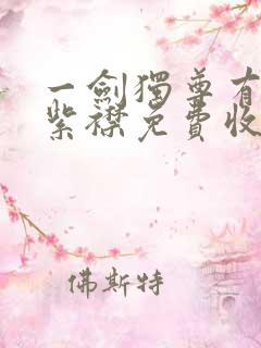 一剑独尊有声的紫襟免费收听