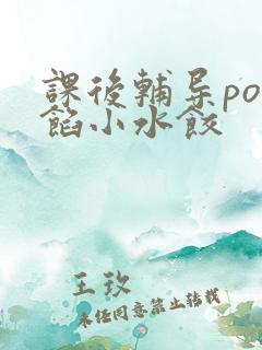 课后辅导po肉馅小水饺