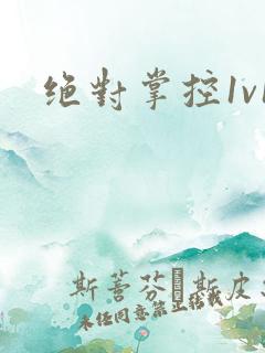 绝对掌控1v1