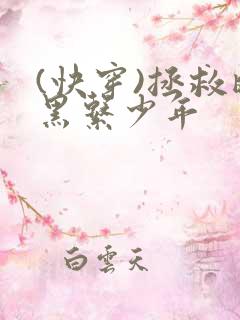 (快穿)拯救暗黑系少年