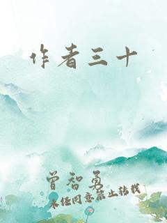 作者三十