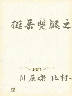 挺岳双腿之间