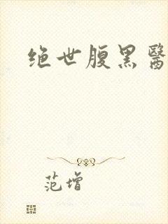 绝世腹黑医女