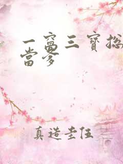 一窝三宝总裁喜当爹