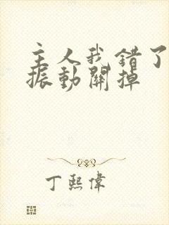 主人我错了请把振动关掉