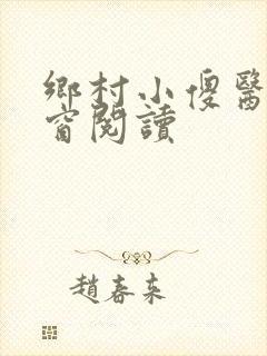 乡村小傻医无弹窗阅读