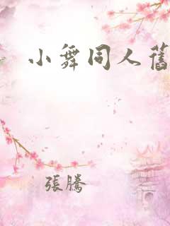 小舞同人旧里番