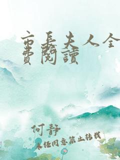 市长夫人全文免费阅读