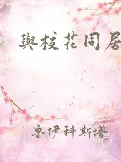 与校花同居