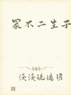 冢不二生子文