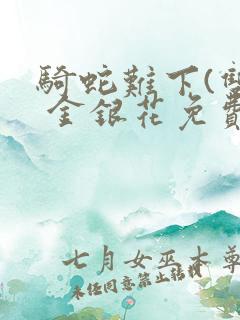 骑蛇难下(双) 金银花免费