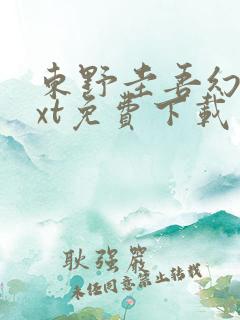 东野圭吾幻夜txt免费下载