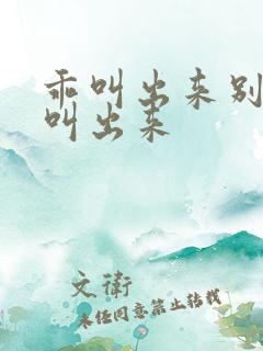 乖叫出来别忍着叫出来