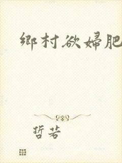 乡村欲妇肥臀