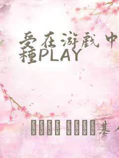 受在游戏中被各种PLAY