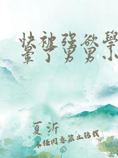快被强欲学长C晕了男男小说