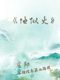 《他似火》