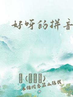 好呀的拼音