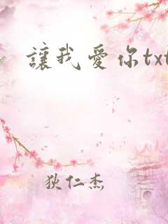 让我爱你txt