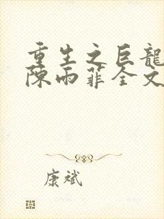 重生之巨龙征母陈雨菲全文阅读